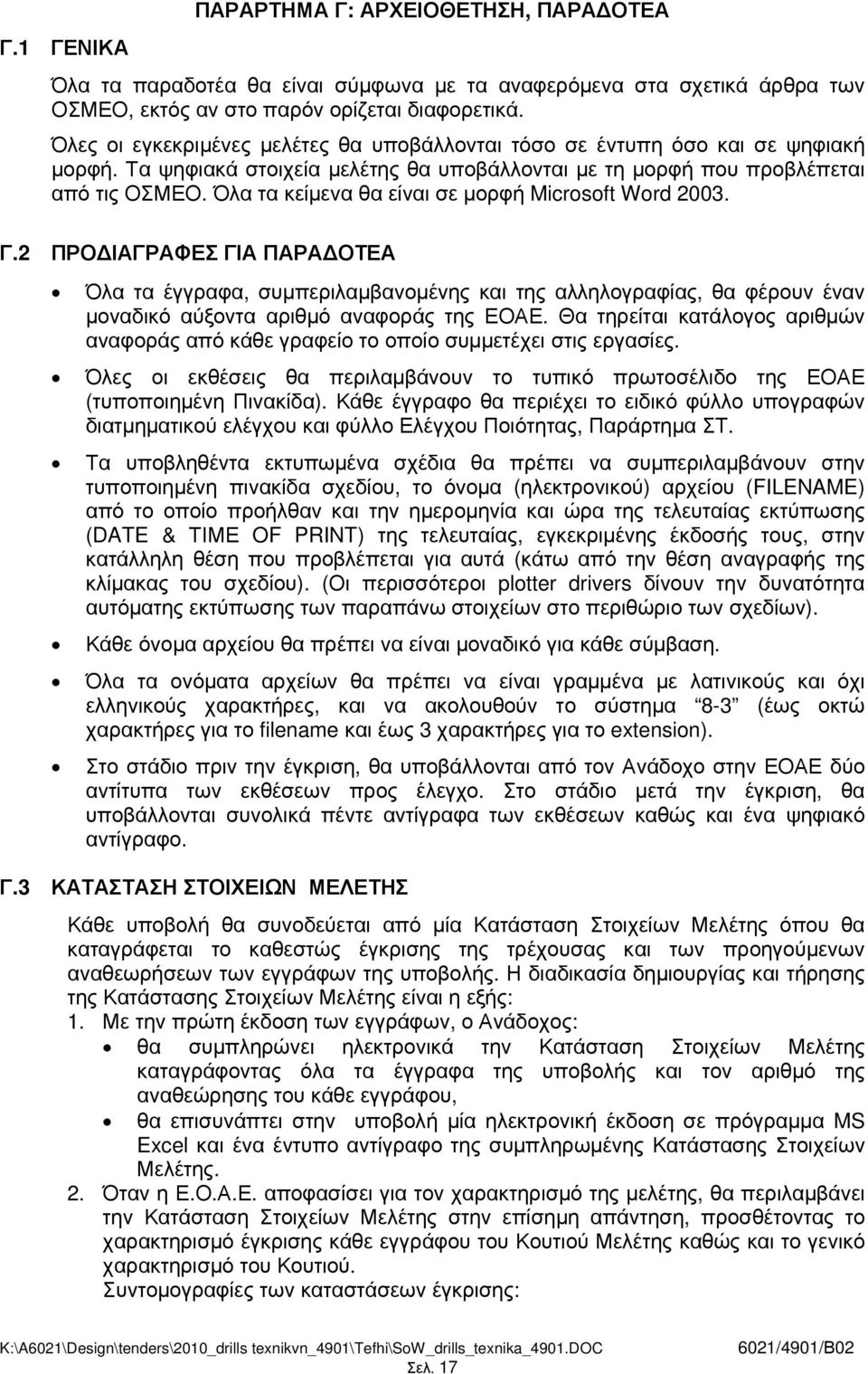 Όλα τα κείµενα θα είναι σε µορφή Microsoft Word 2003. Γ.