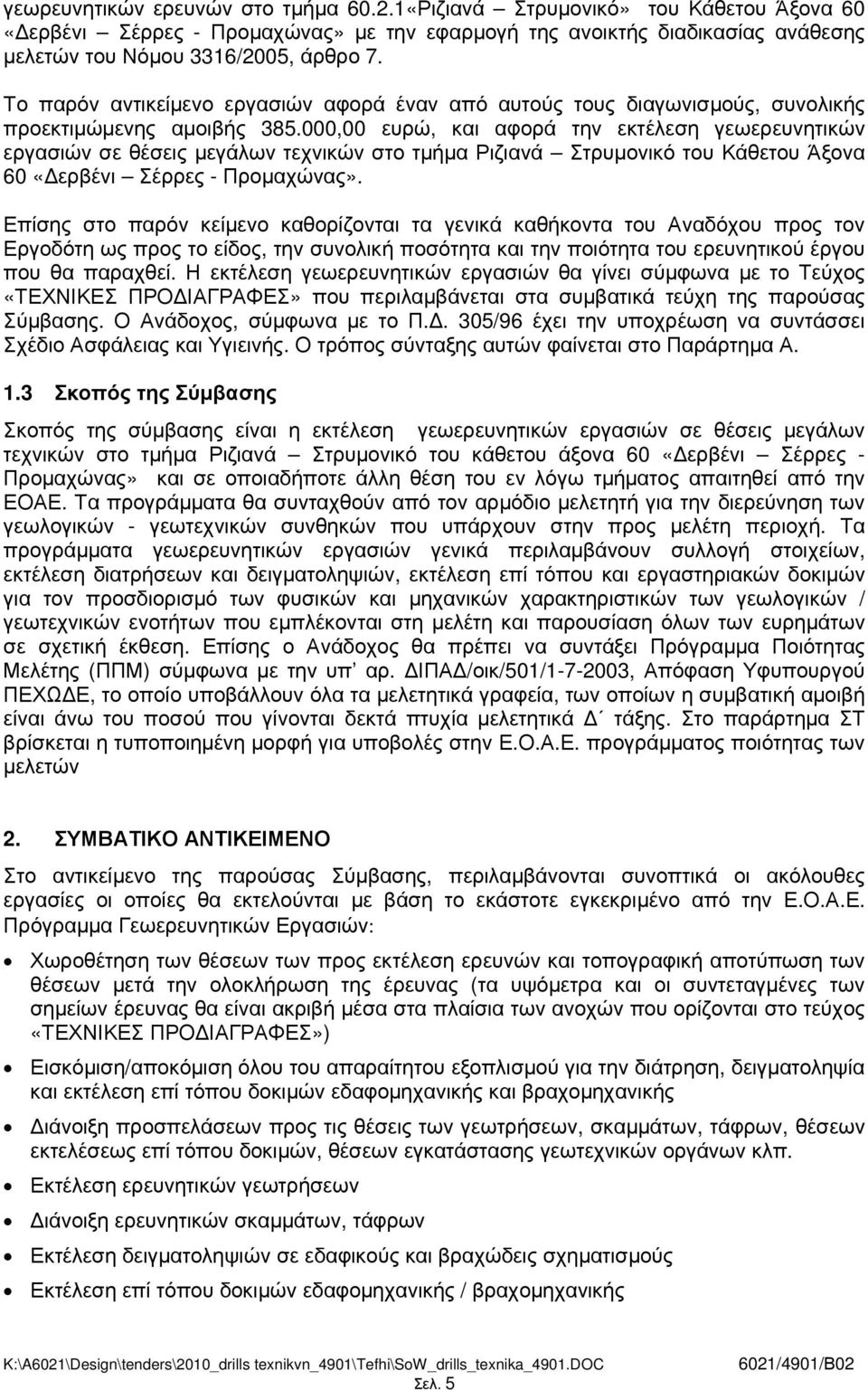 000,00 ευρώ, και αφορά την εκτέλεση γεωερευνητικών εργασιών σε θέσεις µεγάλων τεχνικών στο τµήµα Ριζιανά Στρυµονικό του Κάθετου Άξονα 60 «ερβένι Σέρρες - Προµαχώνας».