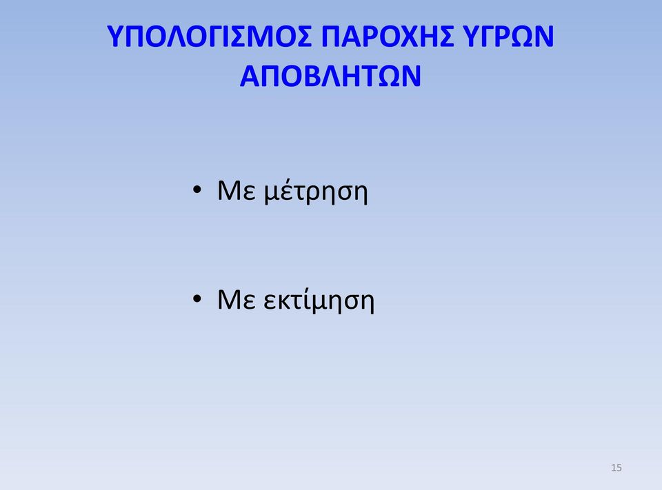 ΑΠΟΒΛΗΤΩΝ Με