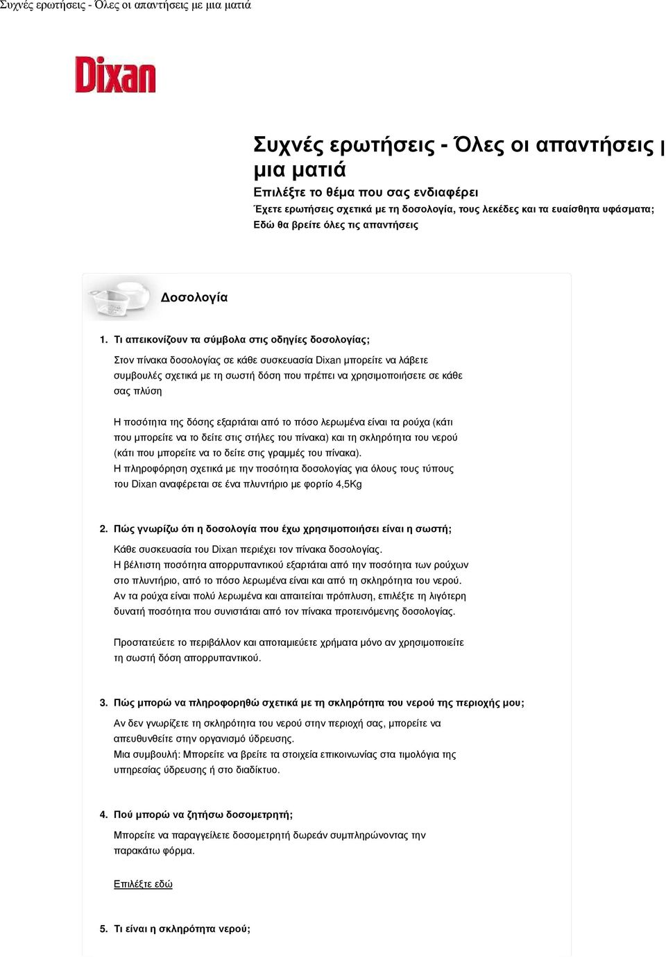 Τι απεικονίζουν τα σύµβολα στις οδηγίες δοσολογίας; Στον πίνακα δοσολογίας σε κάθε συσκευασία Dixan µπορείτε να λάβετε συµβουλές σχετικά µε τη σωστή δόση που πρέπει να χρησιµοποιήσετε σε κάθε σας