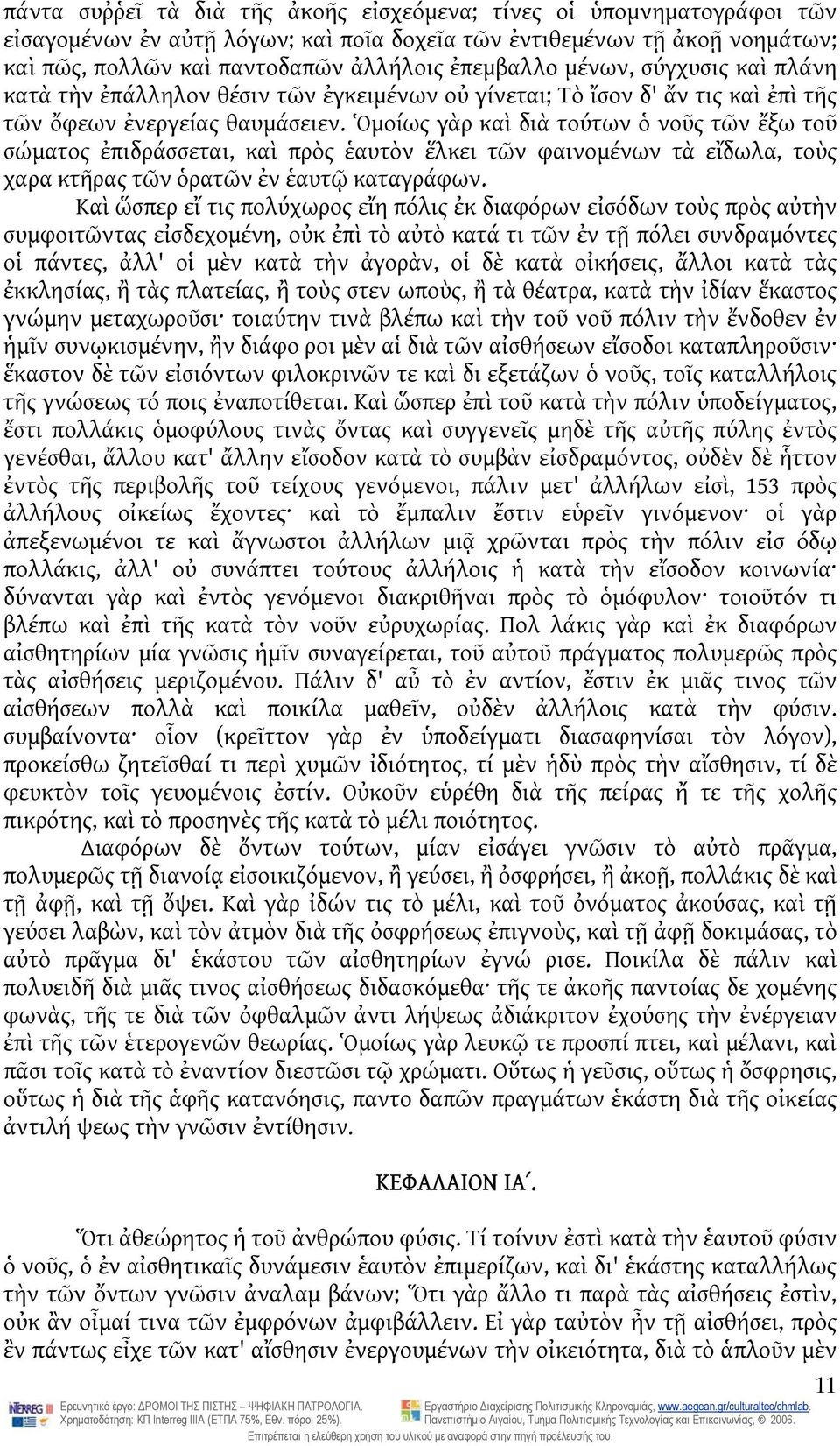 Ὁμοίως γὰρ καὶ διὰ τούτων ὁ νοῦς τῶν ἔξω τοῦ σώματος ἐπιδράσσεται, καὶ πρὸς ἑαυτὸν ἕλκει τῶν φαινομένων τὰ εἴδωλα, τοὺς χαρα κτῆρας τῶν ὁρατῶν ἐν ἑαυτῷ καταγράφων.