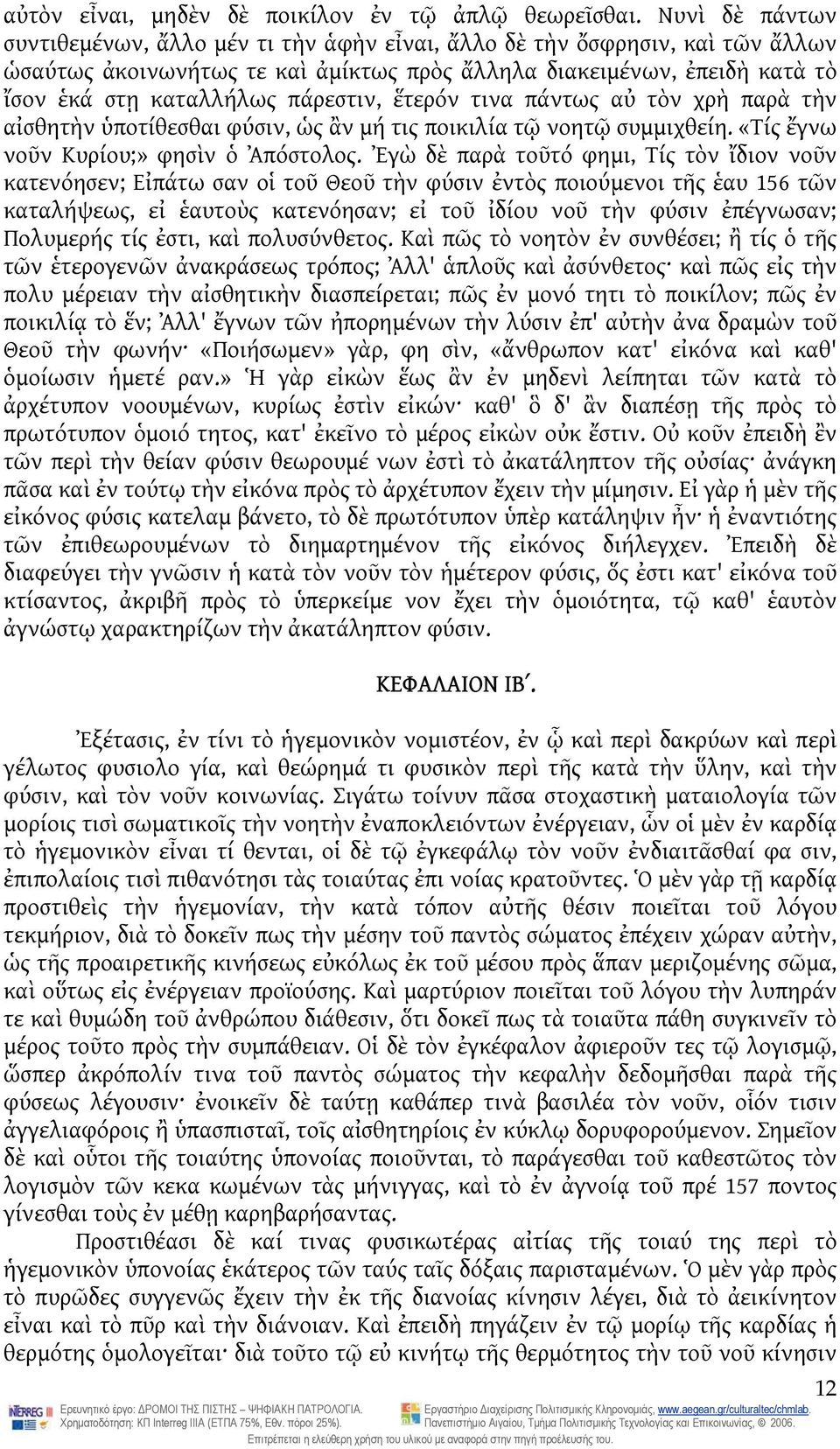 πάρεστιν, ἕτερόν τινα πάντως αὐ τὸν χρὴ παρὰ τὴν αἰσθητὴν ὑποτίθεσθαι φύσιν, ὡς ἂν μή τις ποικιλία τῷ νοητῷ συμμιχθείη. «Τίς ἔγνω νοῦν Κυρίου;» φησὶν ὁ Ἀπόστολος.