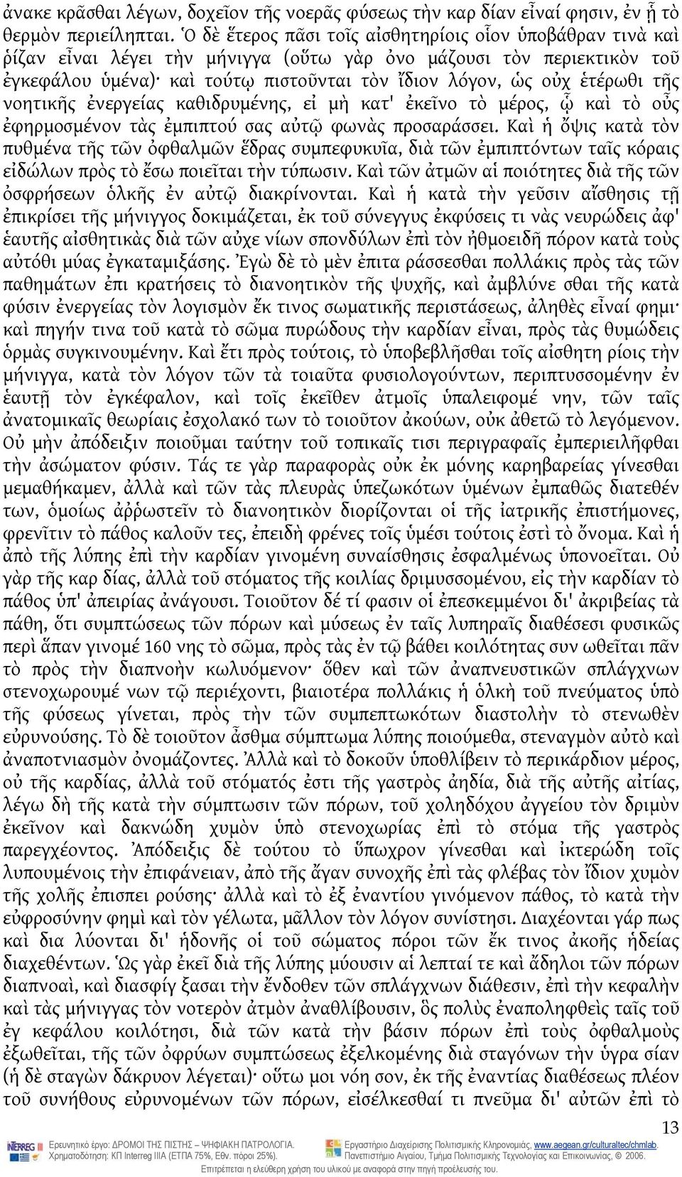 ἑτέρωθι τῆς νοητικῆς ἐνεργείας καθιδρυμένης, εἰ μὴ κατ' ἐκεῖνο τὸ μέρος, ᾧ καὶ τὸ οὖς ἐφηρμοσμένον τὰς ἐμπιπτού σας αὐτῷ φωνὰς προσαράσσει.