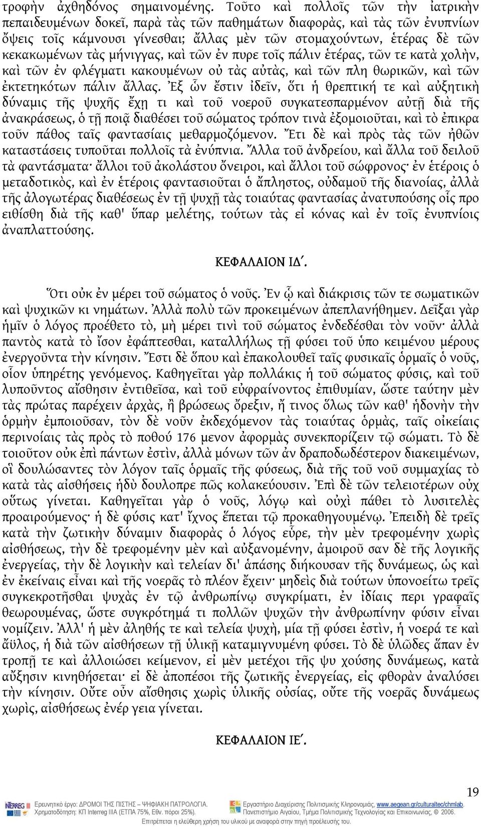 μήνιγγας, καὶ τῶν ἐν πυρε τοῖς πάλιν ἑτέρας, τῶν τε κατὰ χολὴν, καὶ τῶν ἐν φλέγματι κακουμένων οὐ τὰς αὐτὰς, καὶ τῶν πλη θωρικῶν, καὶ τῶν ἐκτετηκότων πάλιν ἄλλας.