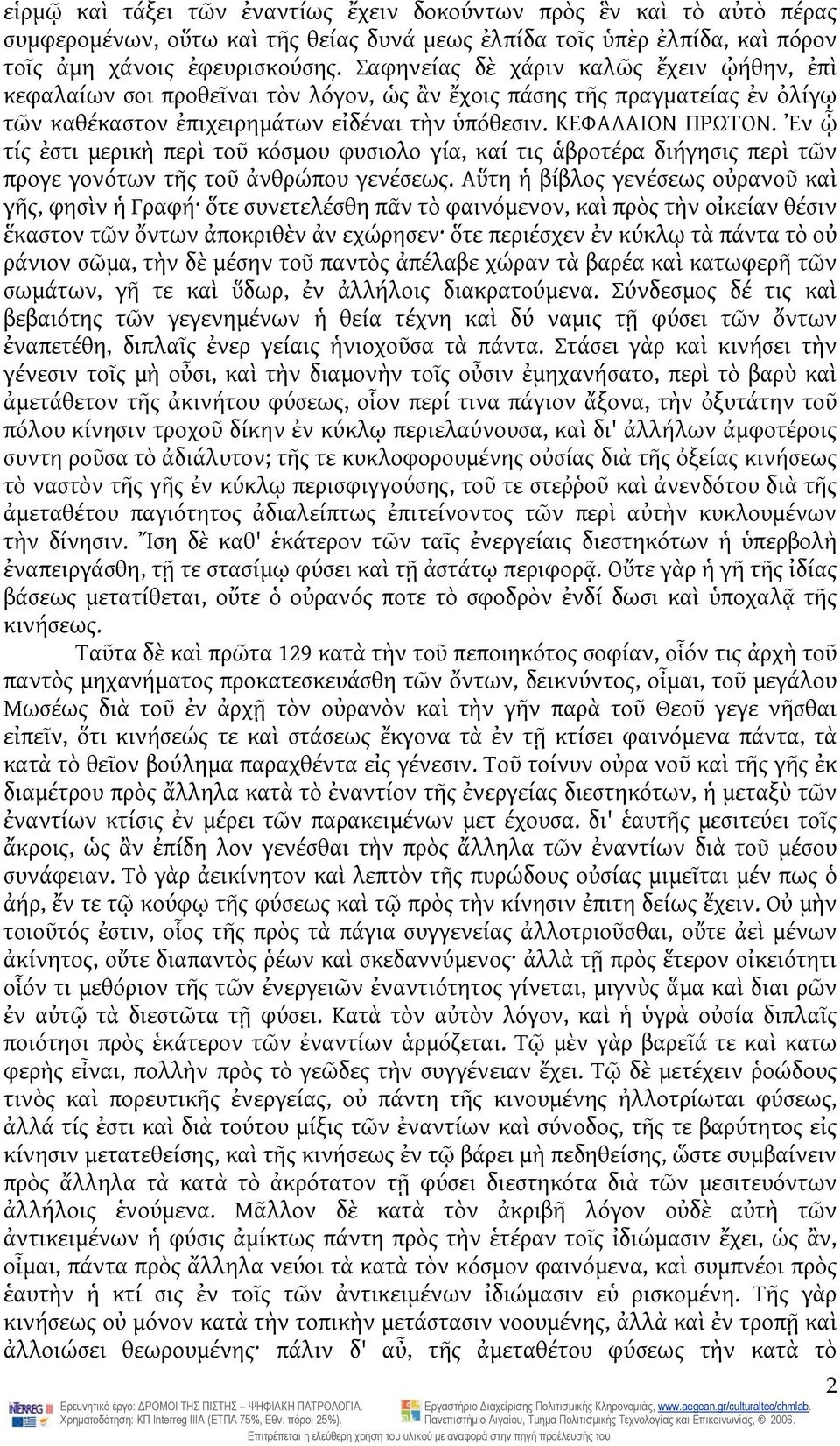 Ἐν ᾧ τίς ἐστι μερικὴ περὶ τοῦ κόσμου φυσιολο γία, καί τις ἁβροτέρα διήγησις περὶ τῶν προγε γονότων τῆς τοῦ ἀνθρώπου γενέσεως.