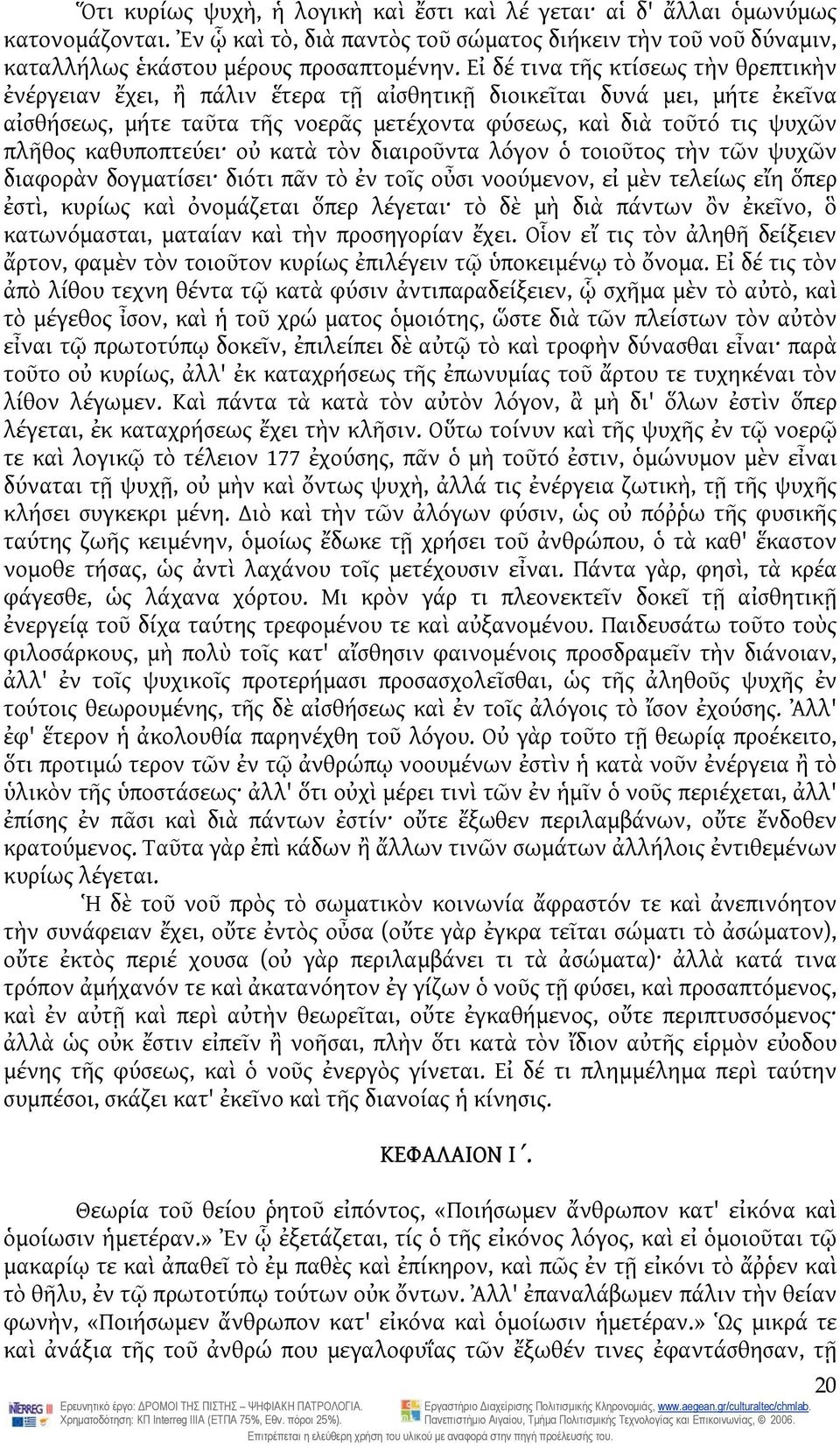 καθυποπτεύει οὐ κατὰ τὸν διαιροῦντα λόγον ὁ τοιοῦτος τὴν τῶν ψυχῶν διαφορὰν δογματίσει διότι πᾶν τὸ ἐν τοῖς οὖσι νοούμενον, εἰ μὲν τελείως εἴη ὅπερ ἐστὶ, κυρίως καὶ ὀνομάζεται ὅπερ λέγεται τὸ δὲ μὴ