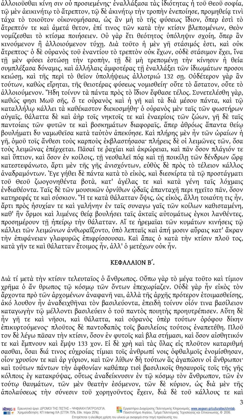 Οὐ γὰρ ἔτι θεότητος ὑπόληψιν σχοίη, ὅπερ ἂν κινούμενον ἢ ἀλλοιούμενον τύχῃ.