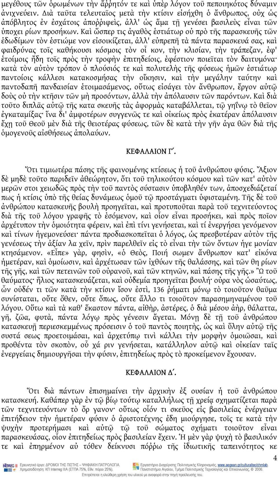 Καὶ ὥσπερ τις ἀγαθὸς ἑστιάτωρ οὐ πρὸ τῆς παρασκευῆς τῶν ἐδωδίμων τὸν ἑστιώμε νον εἰσοικίζεται, ἀλλ' εὐπρεπῆ τὰ πάντα παρασκευά σας, καὶ φαιδρύνας τοῖς καθήκουσι κόσμοις τὸν οἶ κον, τὴν κλισίαν, τὴν