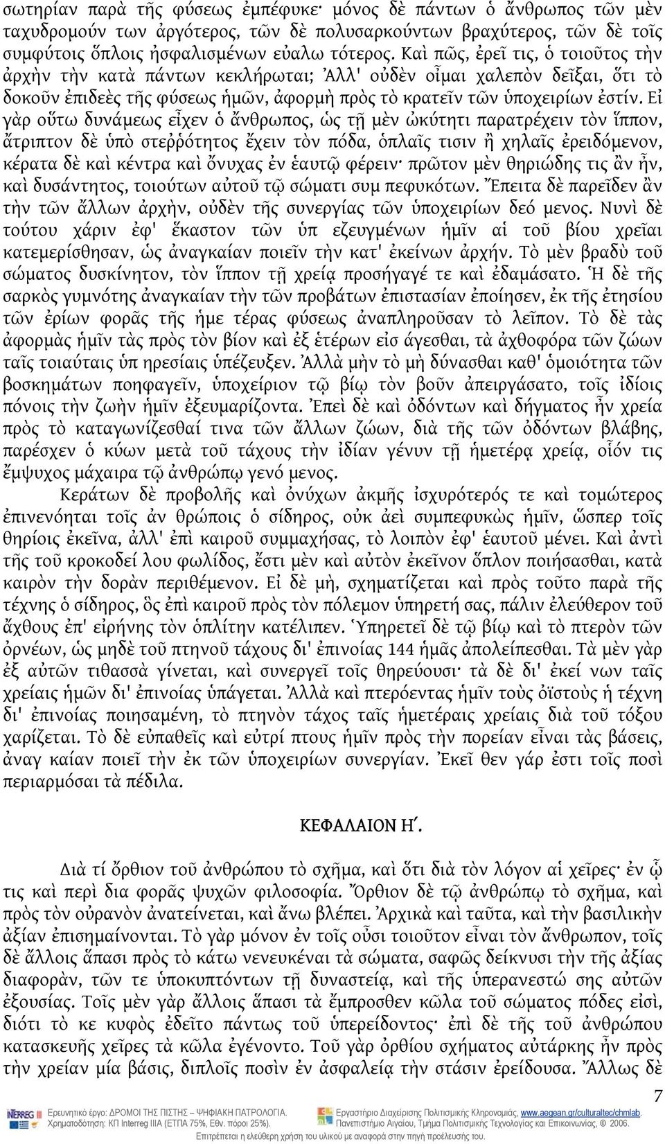 Εἰ γὰρ οὕτω δυνάμεως εἶχεν ὁ ἄνθρωπος, ὡς τῇ μὲν ὠκύτητι παρατρέχειν τὸν ἵππον, ἄτριπτον δὲ ὑπὸ στεῤῥότητος ἔχειν τὸν πόδα, ὁπλαῖς τισιν ἢ χηλαῖς ἐρειδόμενον, κέρατα δὲ καὶ κέντρα καὶ ὄνυχας ἐν ἑαυτῷ