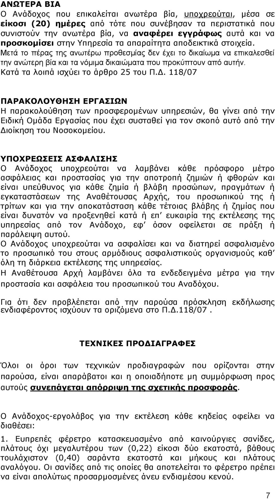 Μετά το πέρας της ανωτέρω προθεσμίας δεν έχει το δικαίωμα να επικαλεσθεί την ανώτερη βία και τα νόμιμα δικαιώματα που προκύπτουν από αυτήν. Κατά τα λοιπά ισχύει το άρθρο 25 του Π.Δ.