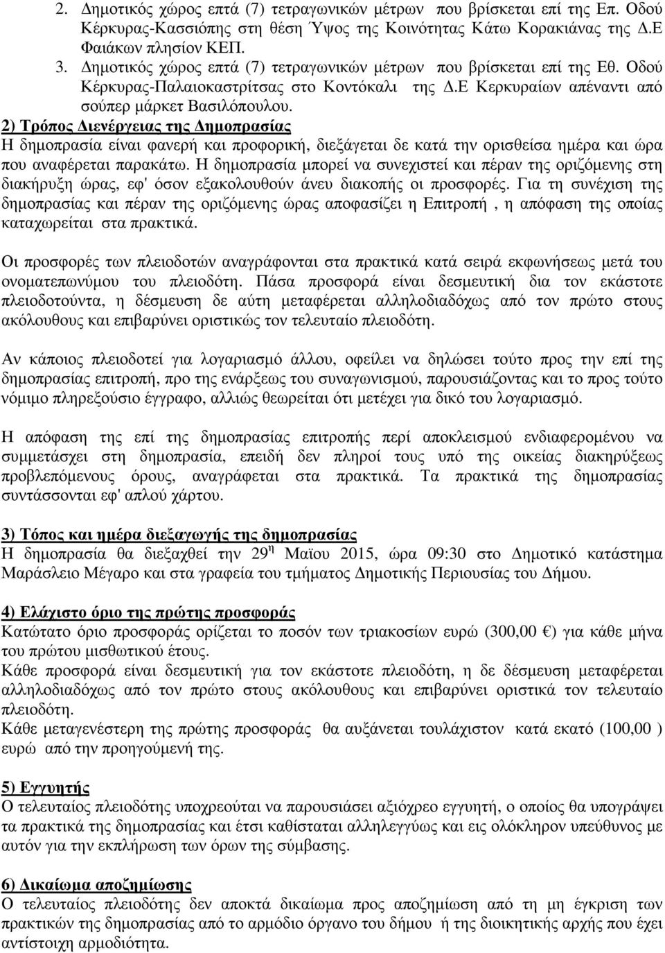 2) Τρόπος ιενέργειας της ηµοπρασίας Η δηµοπρασία είναι φανερή και προφορική, διεξάγεται δε κατά την ορισθείσα ηµέρα και ώρα που αναφέρεται παρακάτω.