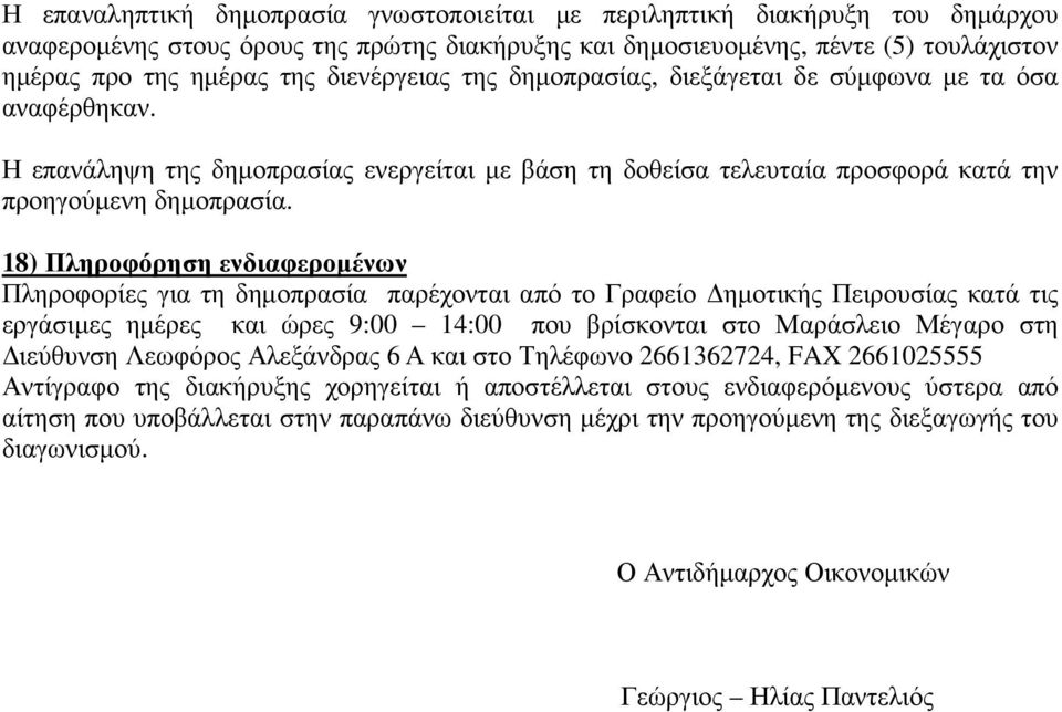 18) Πληροφόρηση ενδιαφεροµένων Πληροφορίες για τη δηµοπρασία παρέχονται από το Γραφείο ηµοτικής Πειρουσίας κατά τις εργάσιµες ηµέρες και ώρες 9:00 14:00 που βρίσκονται στο Μαράσλειο Μέγαρο στη