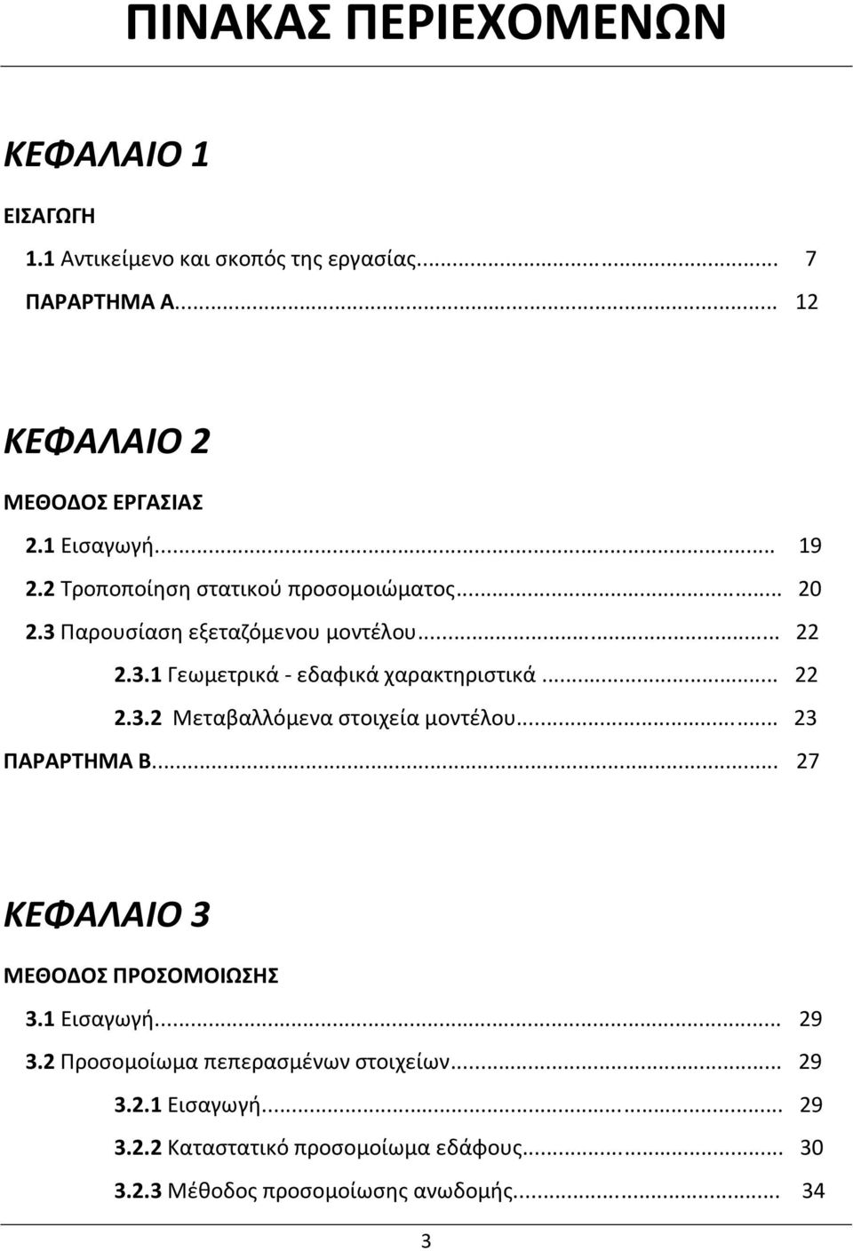 .. 22 2.3.2 Μεταβαλλόμενα στοιχεία μοντέλου... 23 ΠΑΡΑΡΤΗΜΑ Β... 27 ΚΕΦΑΛΑΙΟ 3 ΜΕΘΟΔΟΣ ΠΡΟΣΟΜΟΙΩΣΗΣ 3.1 Εισαγωγή... 29 3.
