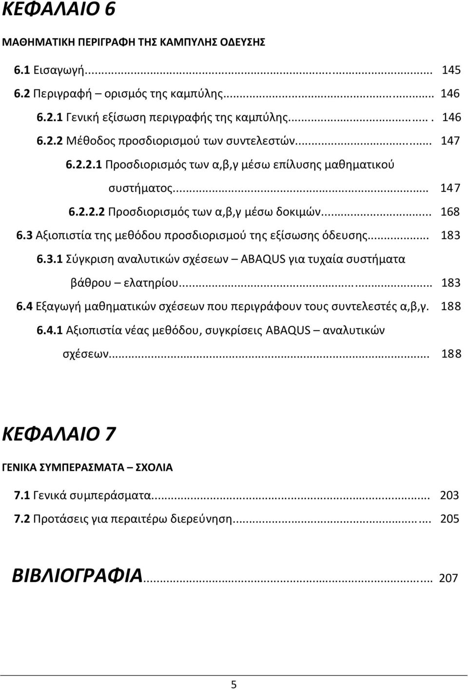 .. 183 6.3.1 Σύγκριση αναλυτικών σχέσεων ABAQUS για τυχαία συστήματα βάθρου ελατηρίου... 183 6.4 Εξαγωγή μαθηματικών σχέσεων που περιγράφουν τους συντελεστές α,β,γ. 188 6.4.1 Αξιοπιστία νέας μεθόδου, συγκρίσεις ABAQUS αναλυτικών σχέσεων.