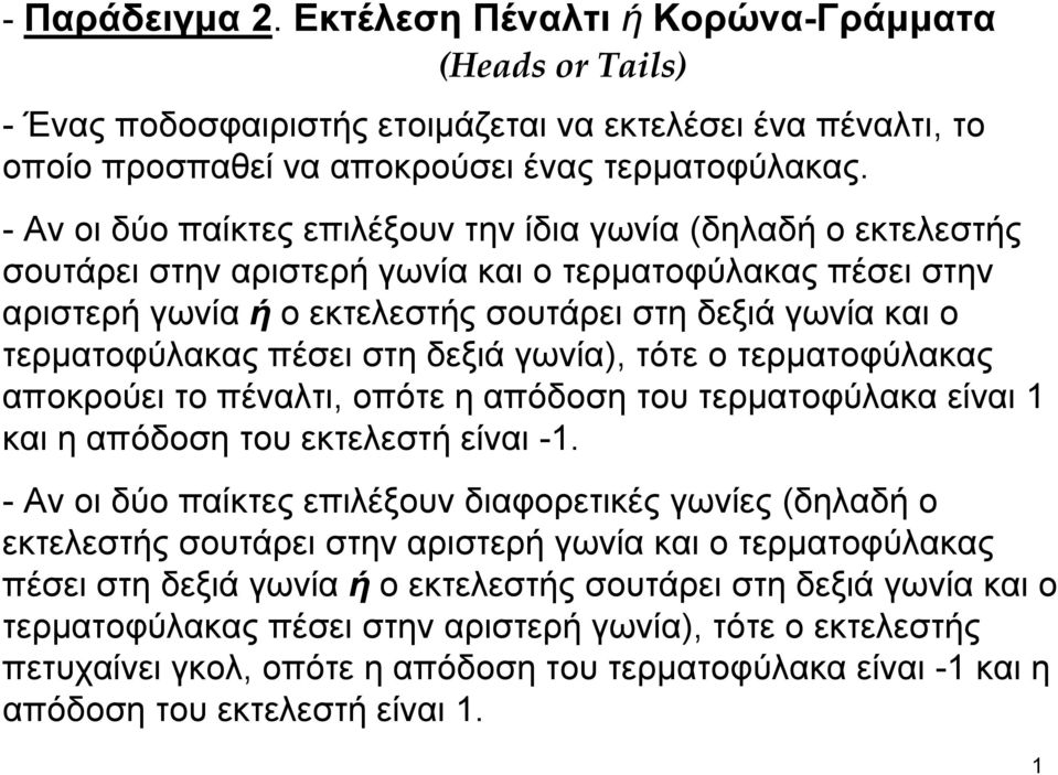 τερματοφύλακας πέσει στη δεξιά γωνία), τότε ο τερματοφύλακας αποκρούει το πέναλτι, οπότε η απόδοση του τερματοφύλακα είναι και η απόδοση του εκτελεστή είναι -.