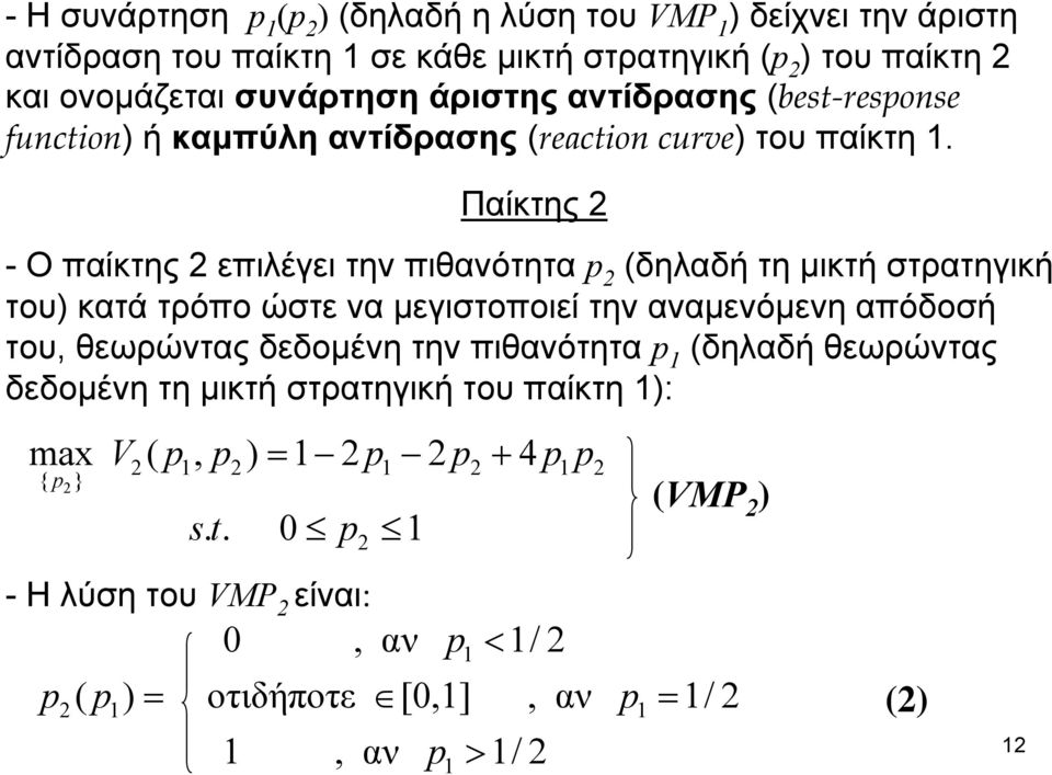 Παίκτης - Οπαίκτης επιλέγει την πιθανότητα p (δηλαδή τη μικτή στρατηγική του) κατά τρόπο ώστε να μεγιστοποιεί την αναμενόμενη απόδοσή του, θεωρώντας