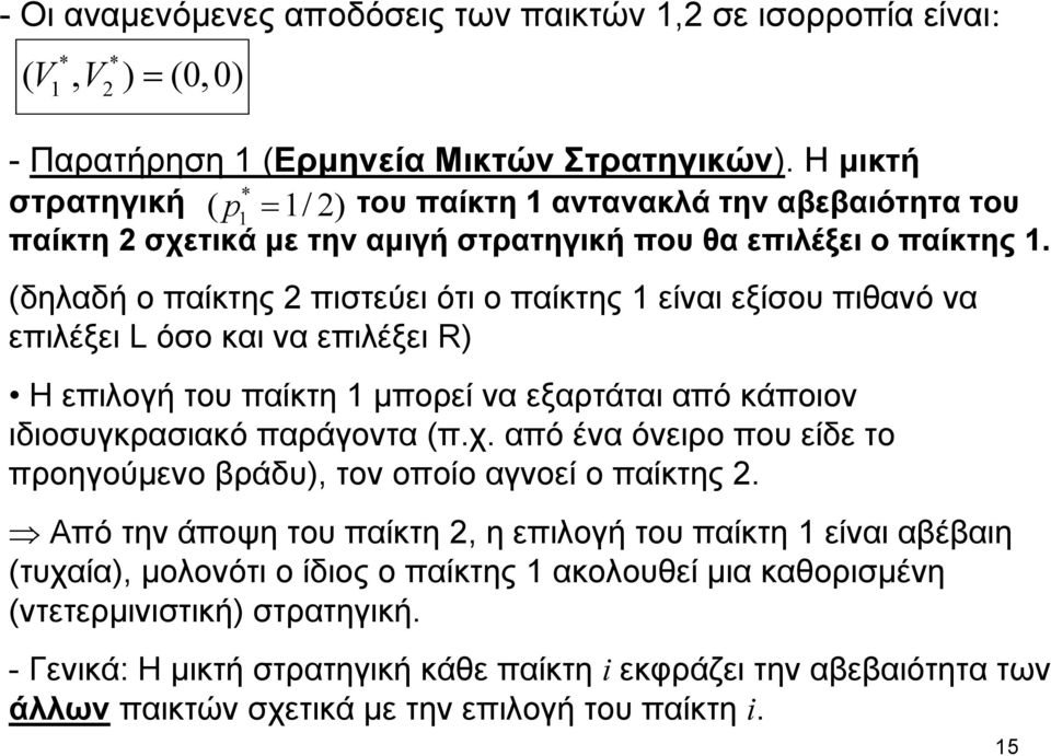 (δηλαδή ο παίκτης πιστεύει ότι ο παίκτης είναι εξίσου πιθανό να επιλέξει L όσο και να επιλέξει R) H επιλογή του παίκτη μπορεί να εξαρτάται από κάποιον ιδιοσυγκρασιακό παράγοντα (π.χ.