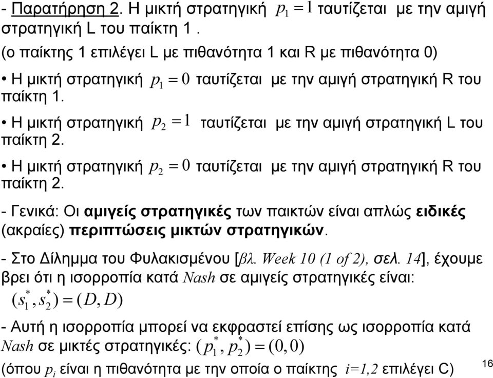 p = 0 p = p = 0 ταυτίζεται με την αμιγή στρατηγική R του ταυτίζεται με την αμιγή στρατηγική L του ταυτίζεται με την αμιγή στρατηγική R του - Γενικά: Οι αμιγείς στρατηγικές των παικτών είναι απλώς