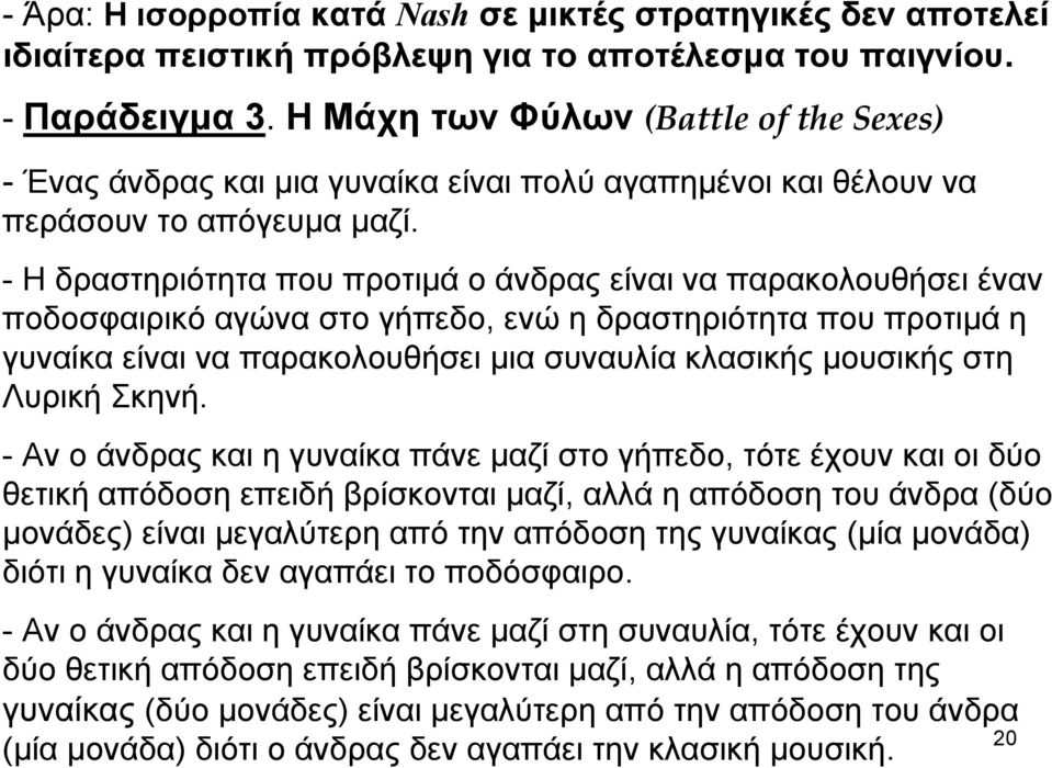- Η δραστηριότητα που προτιμά ο άνδρας είναι να παρακολουθήσει έναν ποδοσφαιρικό αγώνα στο γήπεδο, ενώ η δραστηριότητα που προτιμά η γυναίκα είναι να παρακολουθήσει μια συναυλία κλασικής μουσικής στη