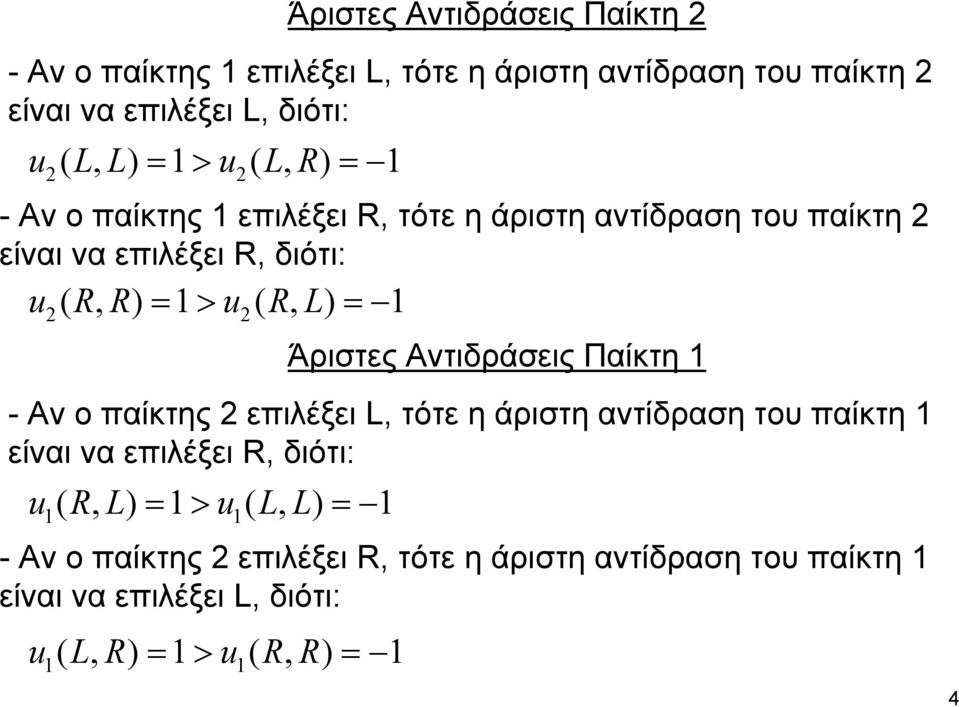 Άριστες Αντιδράσεις Παίκτη - Αν ο παίκτης επιλέξει L, τότε η άριστη αντίδραση του παίκτη είναι να επιλέξει R, διότι: u ( R, L) =