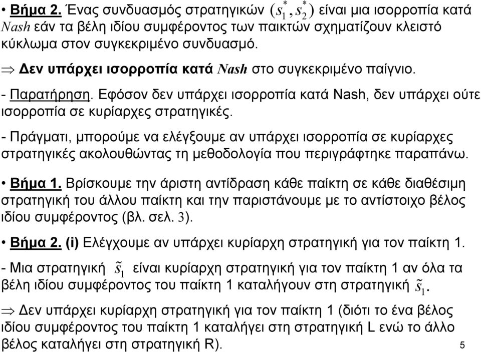 - Πράγματι, μπορούμε να ελέγξουμε αν υπάρχει ισορροπία σε κυρίαρχες στρατηγικές ακολουθώντας τη μεθοδολογία που περιγράφτηκε παραπάνω. Βήμα.