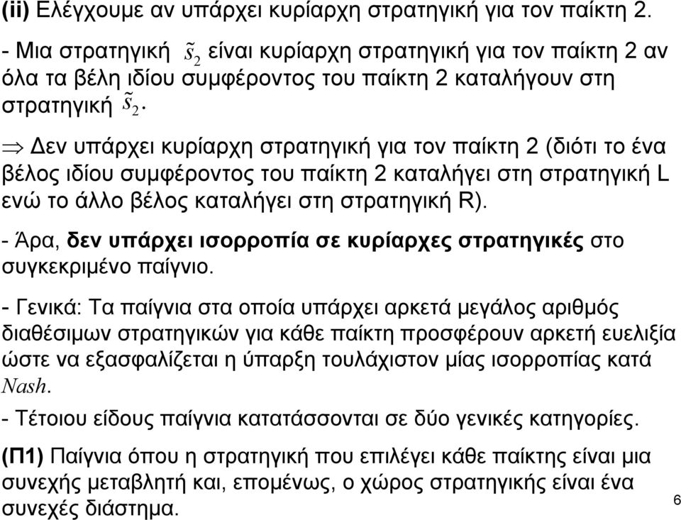 - Άρα, δεν υπάρχει ισορροπία σε κυρίαρχες στρατηγικές στο συγκεκριμένο παίγνιο.