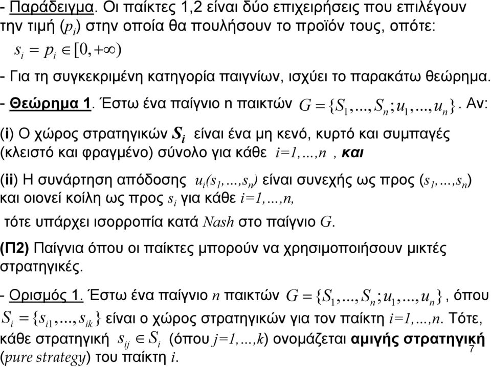- Θεώρημα. Έστω ένα παίγνιο n παικτών.