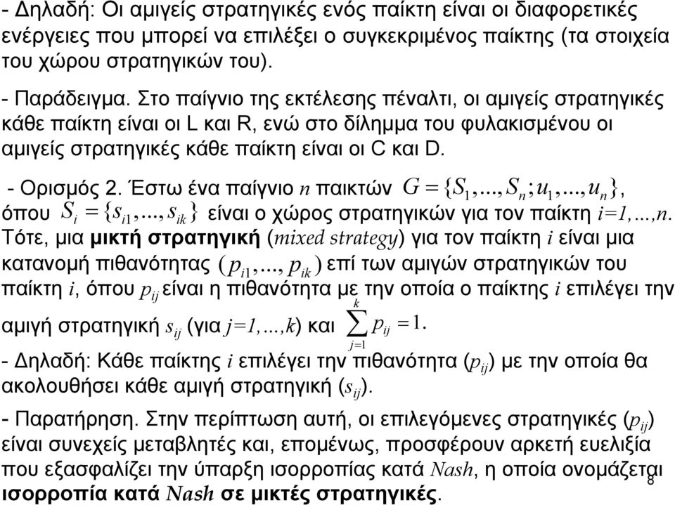 Έστω ένα παίγνιο n παικτών n n, όπου Si = { si,..., sik} είναι ο χώρος στρατηγικών για τον παίκτη i=,,n.
