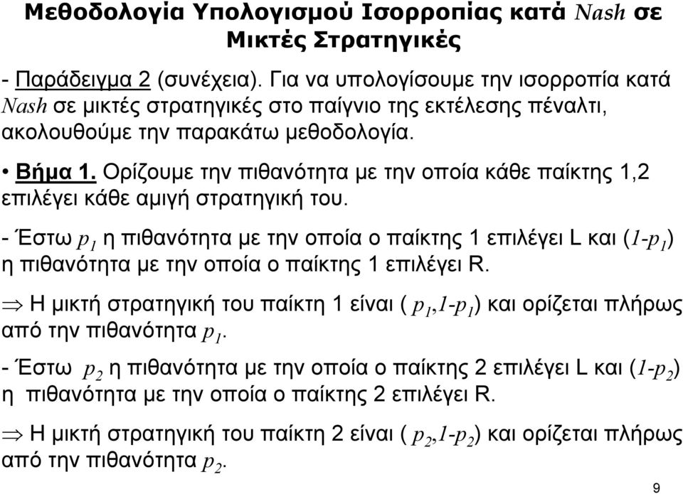 Ορίζουμε την πιθανότητα με την οποία κάθε παίκτης, επιλέγει κάθε αμιγή στρατηγική του.