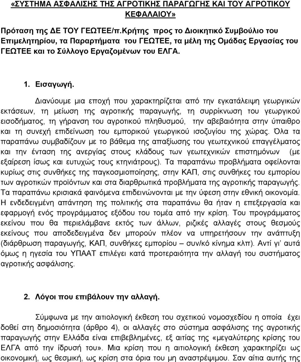 Διανύουμε μια εποχή που χαρακτηρίζεται από την εγκατάλειψη γεωργικών εκτάσεων, τη μείωση της αγροτικής παραγωγής, τη συρρίκνωση του γεωργικού εισοδήματος, τη γήρανση του αγροτικού πληθυσμού, την