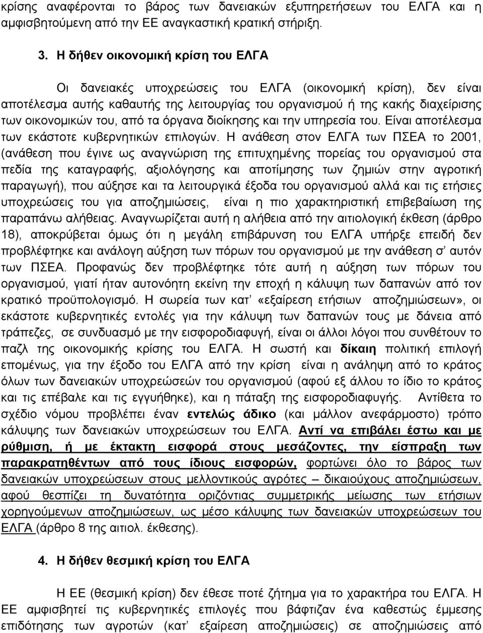 από τα όργανα διοίκησης και την υπηρεσία του. Είναι αποτέλεσμα των εκάστοτε κυβερνητικών επιλογών.