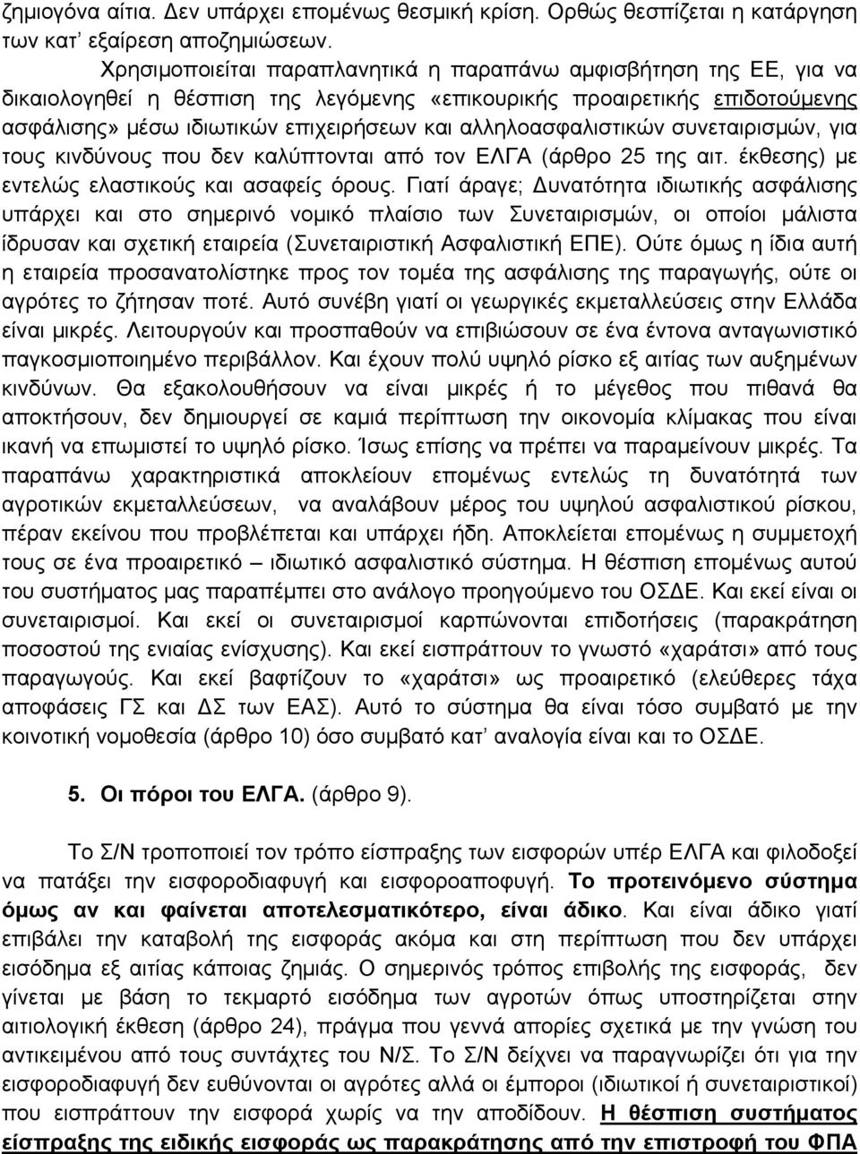 αλληλοασφαλιστικών συνεταιρισμών, για τους κινδύνους που δεν καλύπτονται από τον ΕΛΓΑ (άρθρο 25 της αιτ. έκθεσης) με εντελώς ελαστικούς και ασαφείς όρους.