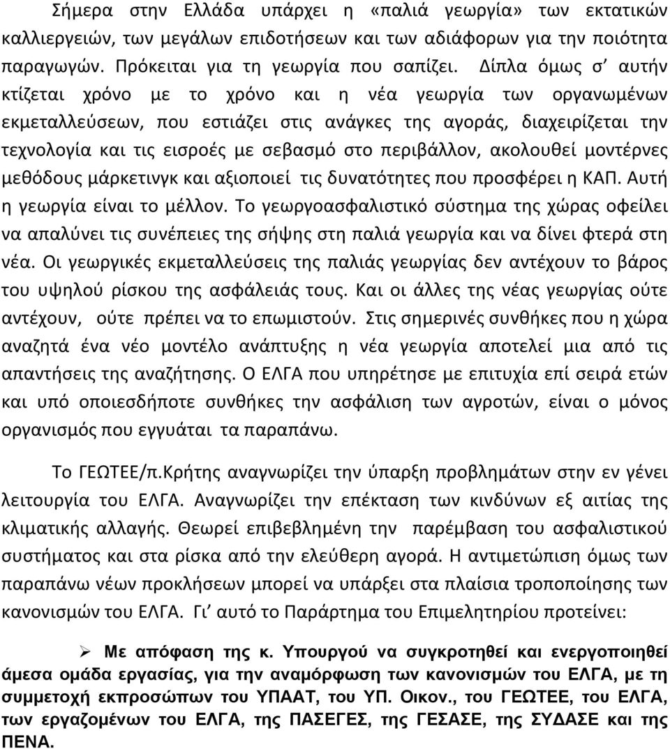 περιβάλλον, ακολουθεί μοντέρνες μεθόδους μάρκετινγκ και αξιοποιεί τις δυνατότητες που προσφέρει η ΚΑΠ. Αυτή η γεωργία είναι το μέλλον.