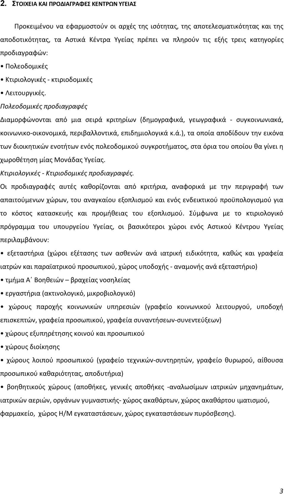 Πολεοδομικές προδιαγραφές Διαμορφώνονται από μια σειρά 