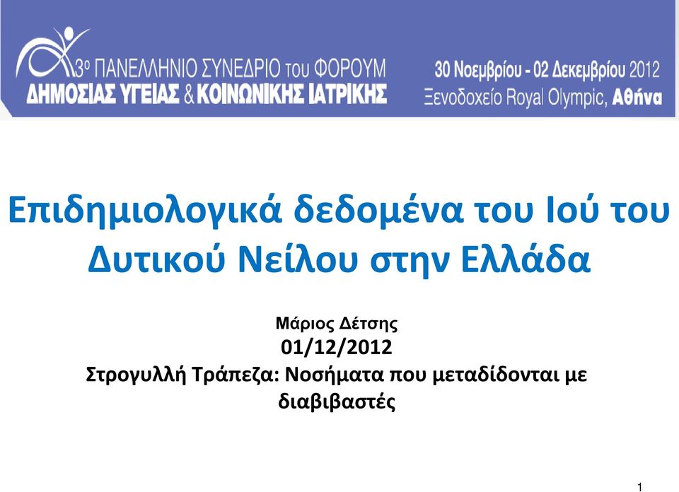 Δέτσης 01/12/2012 Στρογυλλή Τράπεζα: