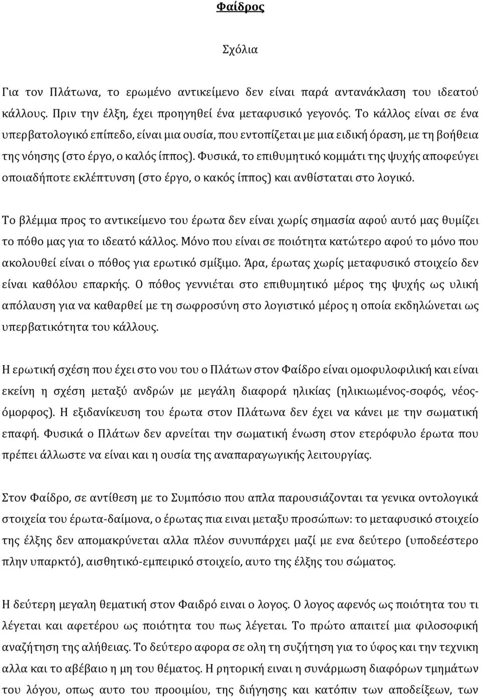 Φυσικά, το επιθυμητικό κομμάτι της ψυχής αποφεύγει οποιαδήποτε εκλέπτυνση (στο έργο, ο κακός ίππος) και ανθίσταται στο λογικό.