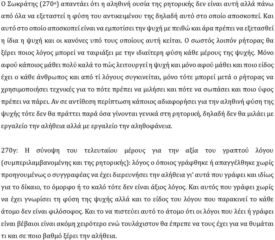 Ο σωστός λοιπόν ρήτορας θα ξέρει ποιος λόγος μπορεί να ταιριάξει με την ιδιαίτερη φύση κάθε μέρους της ψυχής.