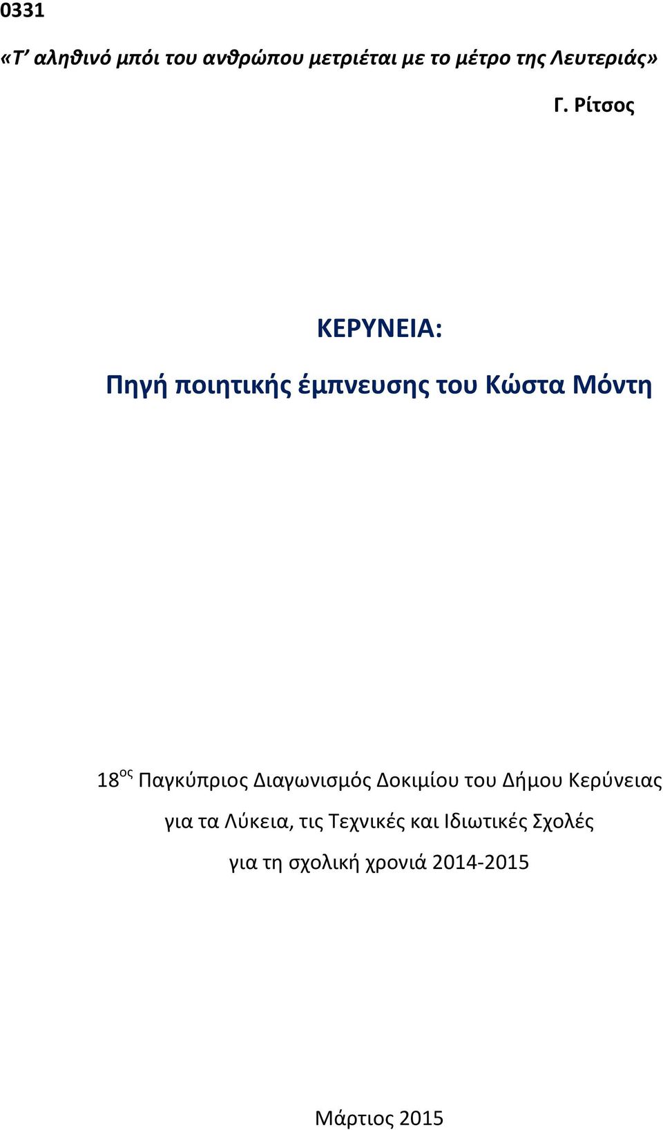 Παγκύπριος Διαγωνισμός Δοκιμίου του Δήμου Κερύνειας για τα Λύκεια, τις