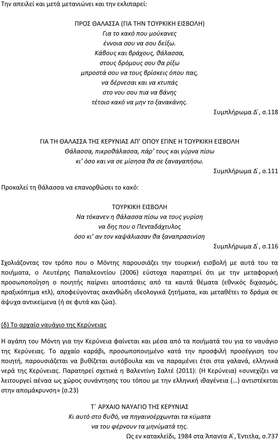 118 ΓΙΑ ΤΗ ΘΑΛΑΣΣΑ ΤΗΣ ΚΕΡΥΝΙΑΣ ΑΠ ΟΠΟΥ ΕΓΙΝΕ Η ΤΟΥΡΚΙΚΗ ΕΙΣΒΟΛΗ Θάλασσα, πικροθάλασσα, πάρ τους και γύρνα πίσω κι όσο και να σε μίσησα θα σε ξαναγαπήσω. Συμπλήρωμα Δ, σ.