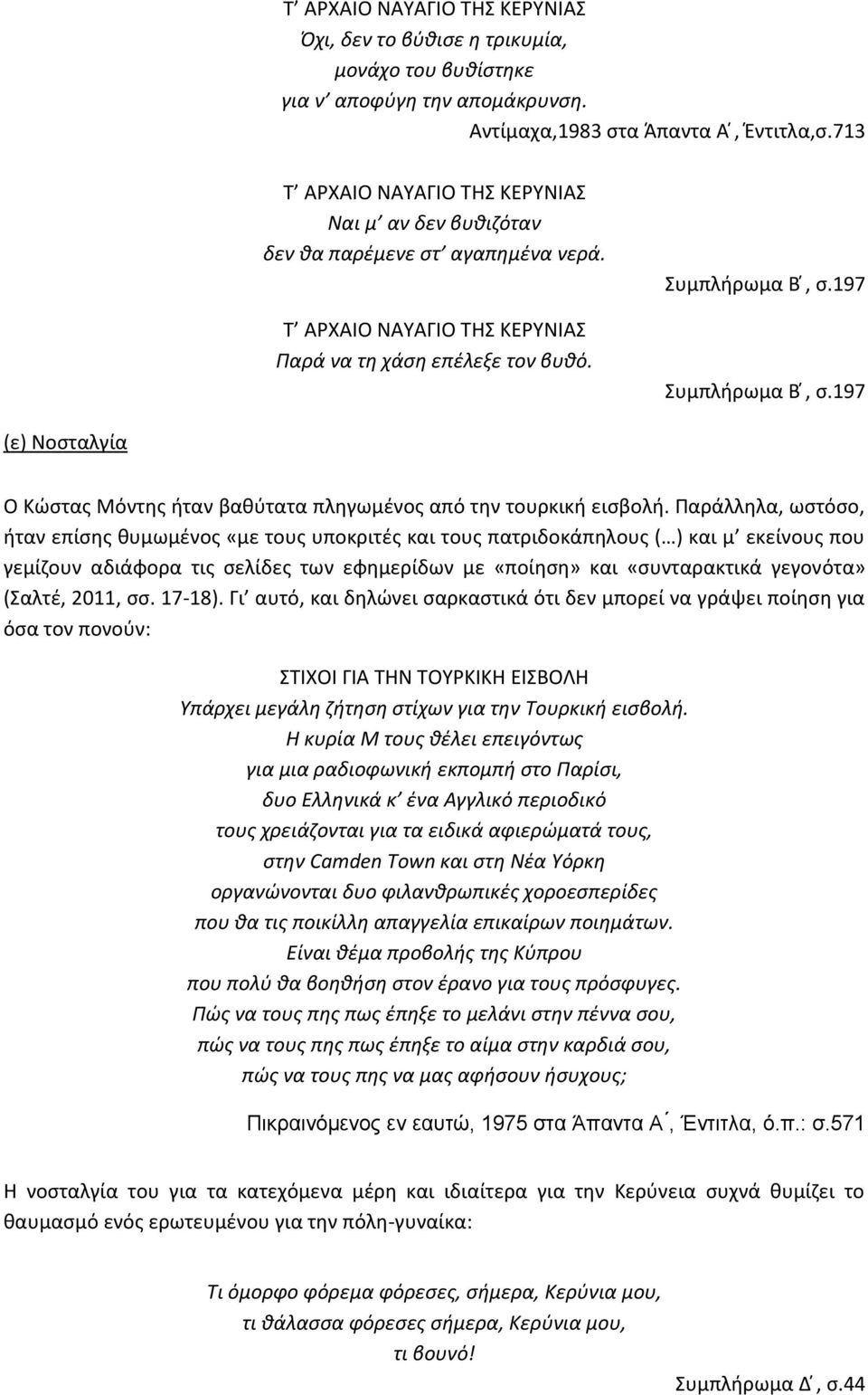 197 (ε) Νοσταλγία Ο Κώστας Μόντης ήταν βαθύτατα πληγωμένος από την τουρκική εισβολή.