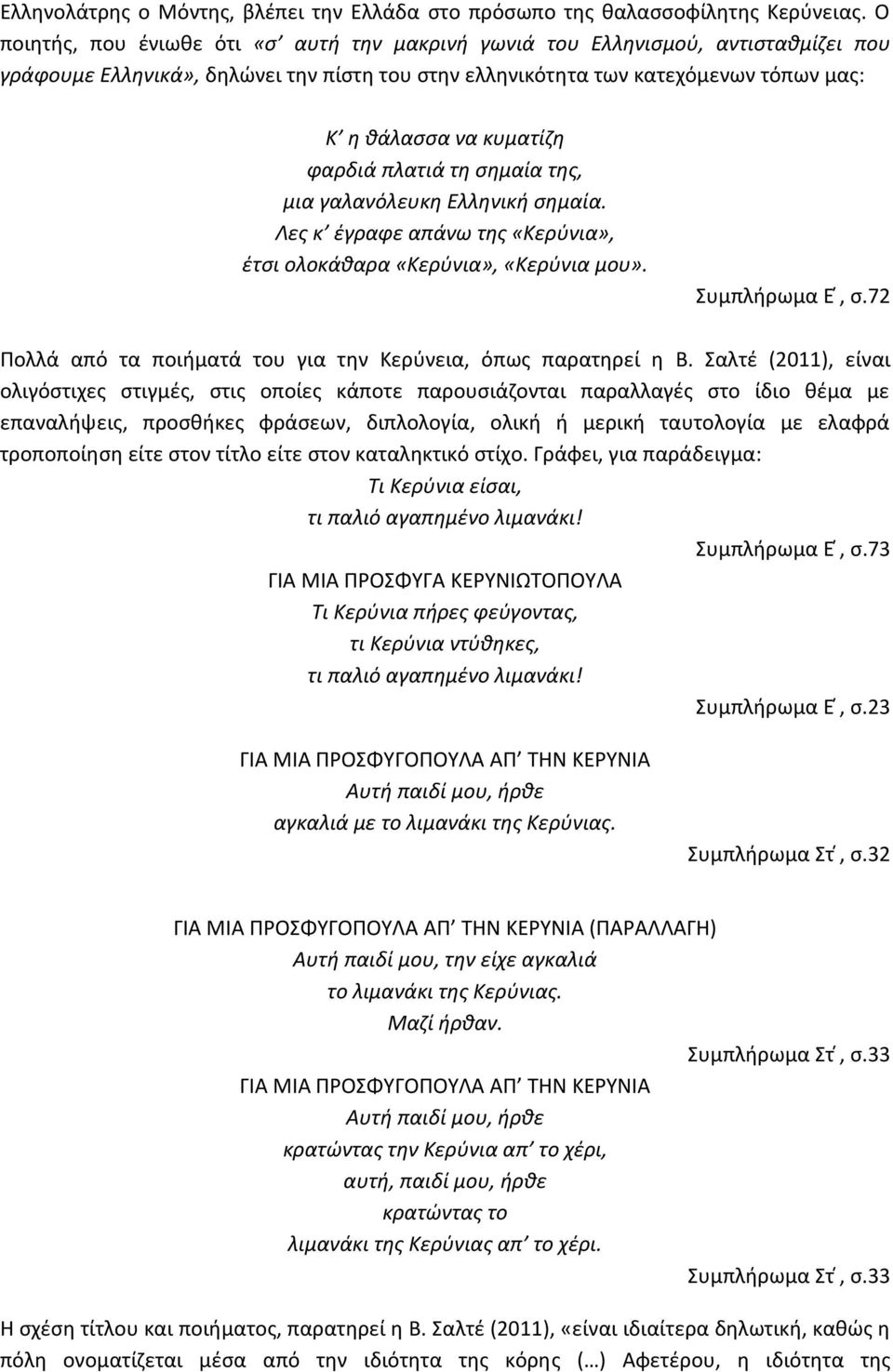 φαρδιά πλατιά τη σημαία της, μια γαλανόλευκη Ελληνική σημαία. Λες κ έγραφε απάνω της «Κερύνια», έτσι ολοκάθαρα «Κερύνια», «Κερύνια μου». Συμπλήρωμα Ε, σ.