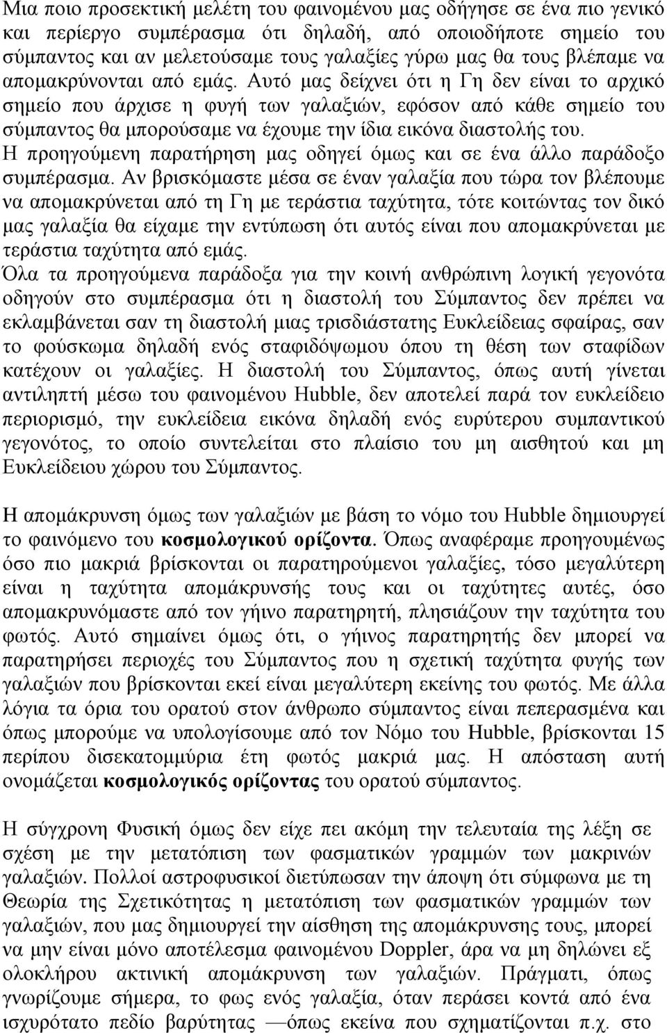 Αυτό μας δείχνει ότι η Γη δεν είναι το αρχικό σημείο που άρχισε η φυγή των γαλαξιών, εφόσον από κάθε σημείο του σύμπαντος θα μπορούσαμε να έχουμε την ίδια εικόνα διαστολής του.