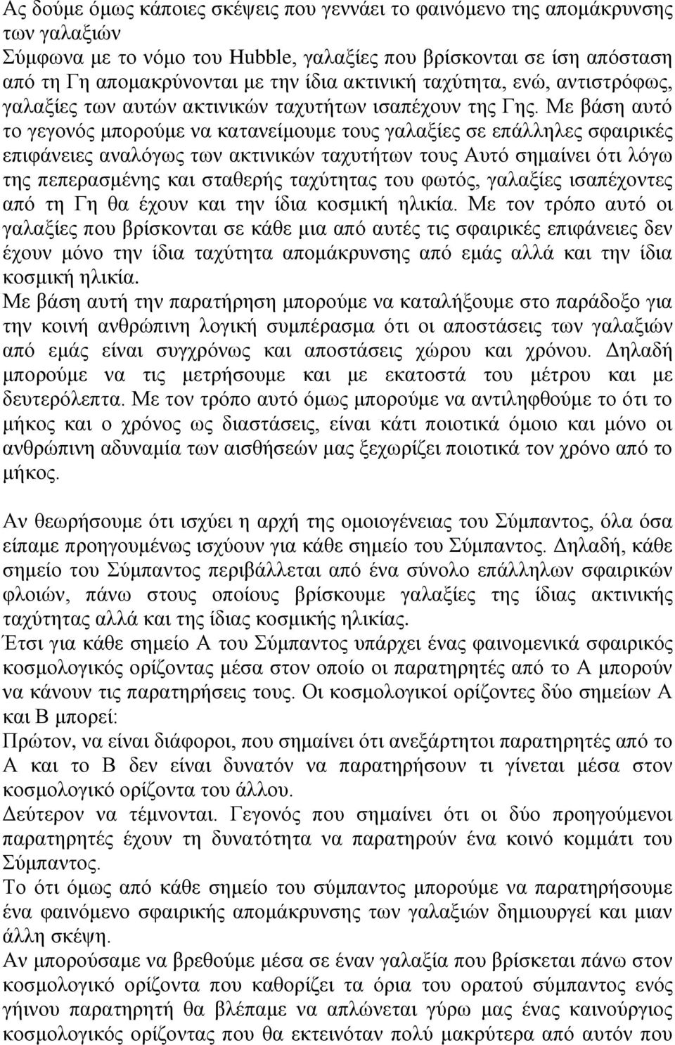 Με βάση αυτό το γεγονός μπορούμε να κατανείμουμε τους γαλαξίες σε επάλληλες σφαιρικές επιφάνειες αναλόγως των ακτινικών ταχυτήτων τους Αυτό σημαίνει ότι λόγω της πεπερασμένης και σταθερής ταχύτητας