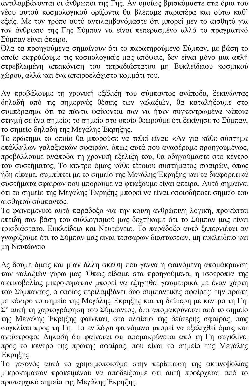 Όλα τα προηγούμενα σημαίνουν ότι το παρατηρούμενο Σύμπαν, με βάση το οποίο εκφράζουμε τις κοσμολογικές μας απόψεις, δεν είναι μόνο μια απλή στρεβλωμένη απεικόνιση του τετραδιάστατου μη Ευκλείδειου