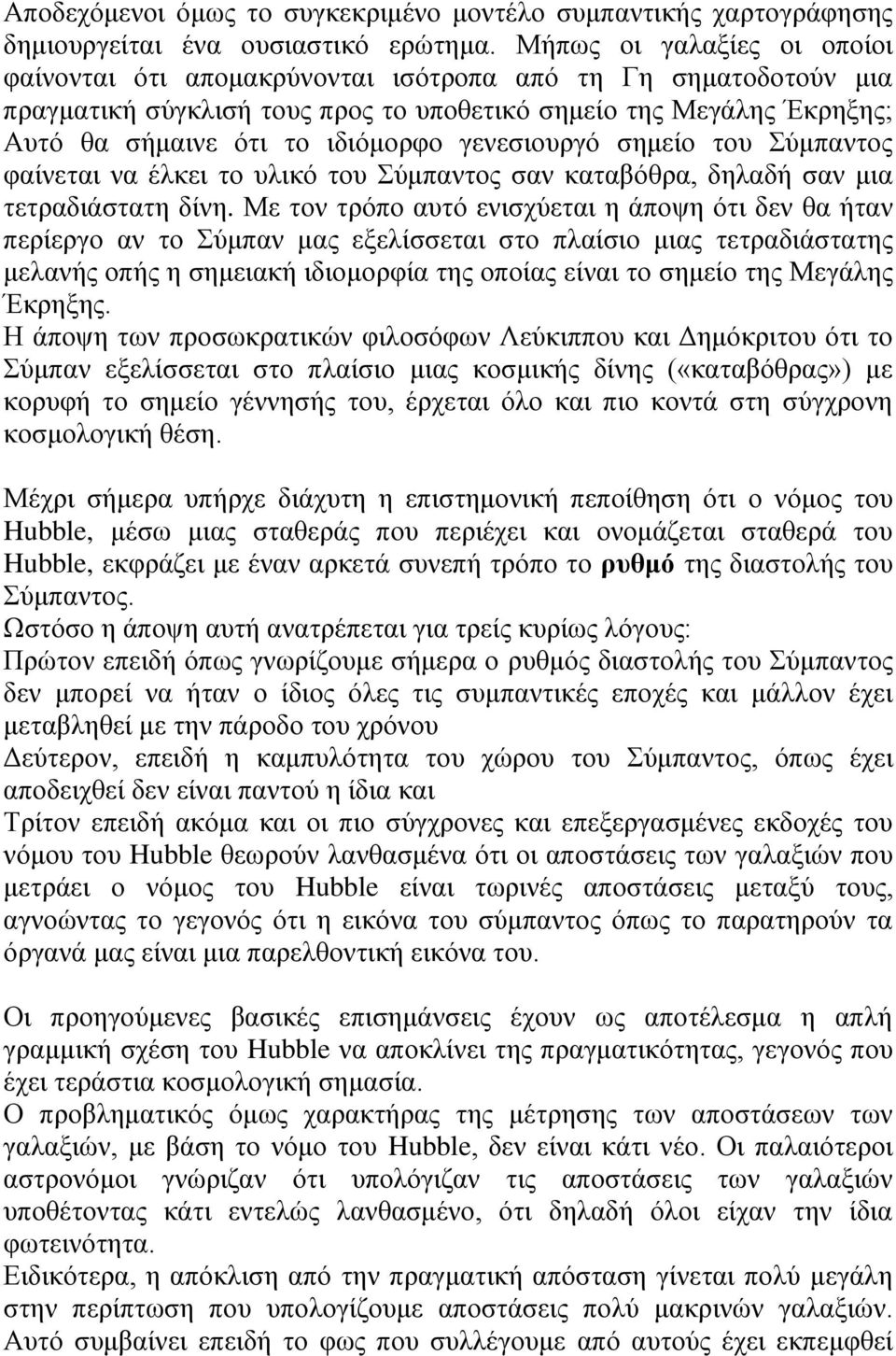 γενεσιουργό σημείο του Σύμπαντος φαίνεται να έλκει το υλικό του Σύμπαντος σαν καταβόθρα, δηλαδή σαν μια τετραδιάστατη δίνη.