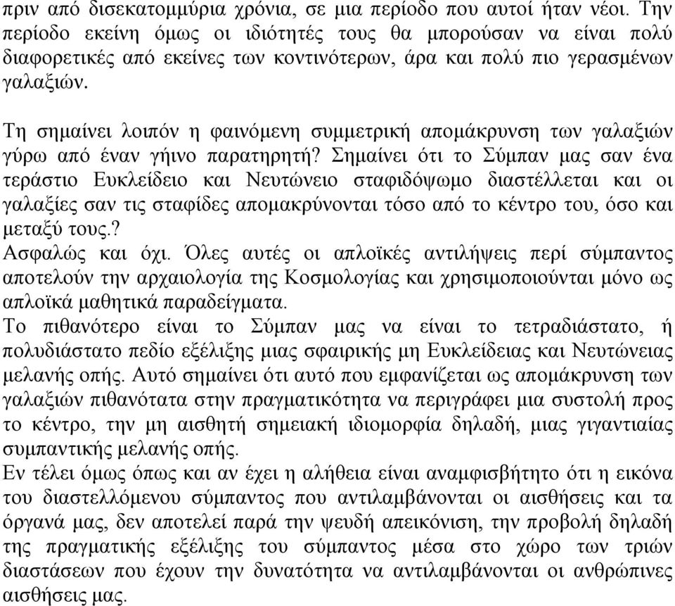Τη σημαίνει λοιπόν η φαινόμενη συμμετρική απομάκρυνση των γαλαξιών γύρω από έναν γήινο παρατηρητή?