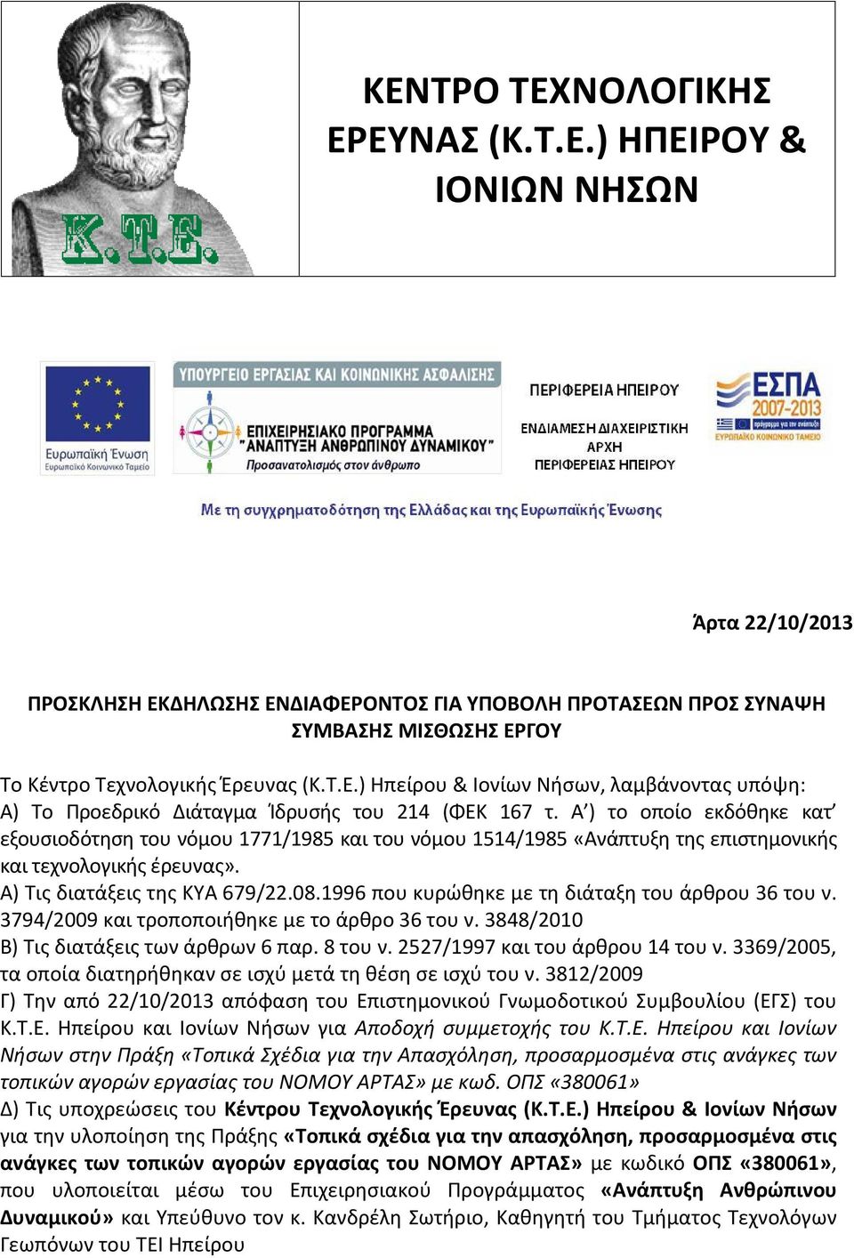 Α ) το οποίο εκδόθηκε κατ εξουσιοδότηση του νόμου 1771/1985 και του νόμου 1514/1985 «Ανάπτυξη της επιστημονικής και τεχνολογικής έρευνας». Α) Τις διατάξεις της ΚΥΑ 679/22.08.