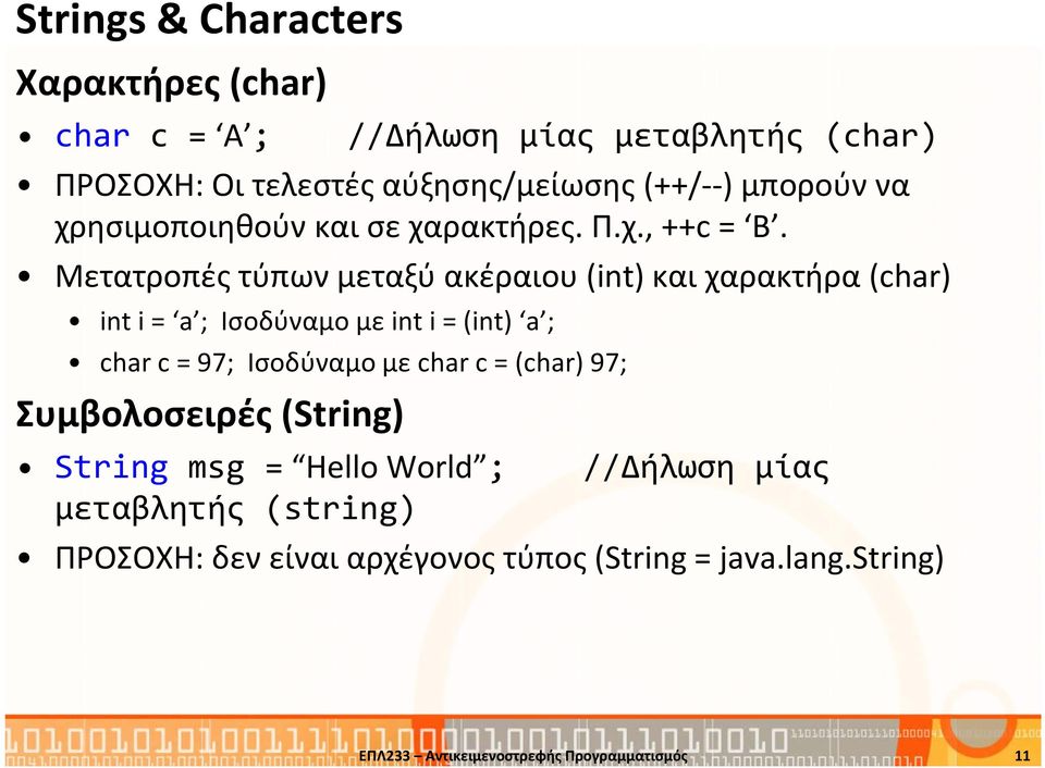 Μετατροπές τύπων μεταξύ ακέραιου (int) και χαρακτήρα(char) inti= a ; Ισοδύναμο με inti= (int) a ; char c = 97; Ισοδύναμο με char c