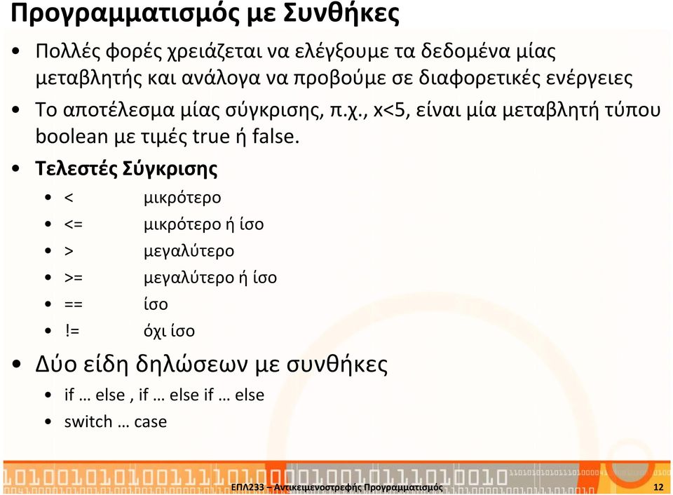 , x<5, είναι μία μεταβλητή τύπου booleanμε τιμές true ή false. Τελεστές Σύγκρισης < <= > >= ==!