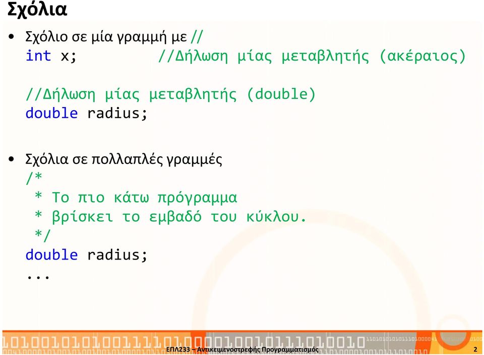 πολλαπλές γραμμές /* * Το πιο κάτω πρόγραμμα * βρίσκει το εμβαδό του